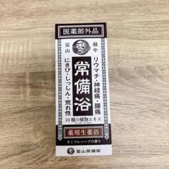 富山常備薬グループ 常備浴(医薬部外品)　カミレツハーブの香り　４００ml×3箱 新品未開封 富山常備薬 常備浴 400ml 薬用入浴剤 カミツレハーブの香り