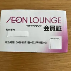 【最新】 イオンラウンジ 会員証 1枚のサムネイル
