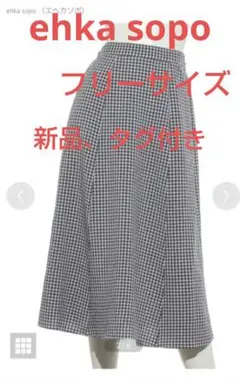 【新品未使用】エヘカソポ ehka sopo ギンガムチェック ロングスカート