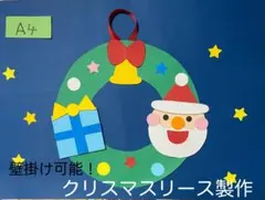 製作キット保育　壁面クリスマス　クリスマスリース　壁面冬　保育　壁面　クラフト