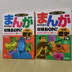 まんが 攻略BON! 中学 歴史 上巻・下巻