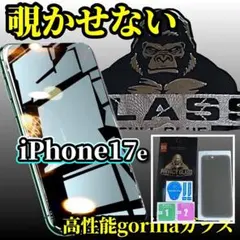 【プライバシー保護】iPhone17e ゴリラガラス覗き見防止フィルム