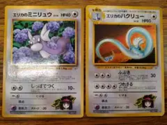 ポケモンカード エリカのミニリュウ エリカのハクリュー 2点セット ポケモンカード旧裏 エリカのハクリュー、エリカ、エリカの