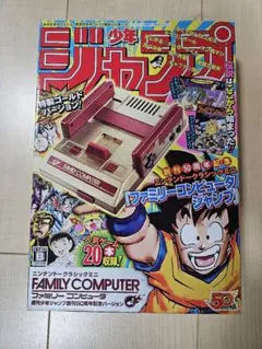 新品ニンテンドークラシックミニ ファミリーコンピュータ 週刊少年ジャンプ50周年