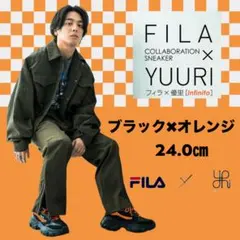 優里✖︎FILAコラボスニーカー　24.0㎝　ブラック✖︎オレンジ