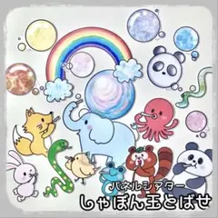 しゃぼんだまとばせ　パネルシアター
