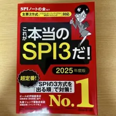 これが本当のSPI3だ! 2025年度版 【主要3方式〈テストセンター・ペーパ…