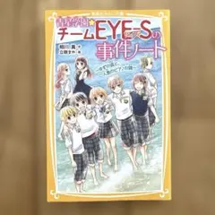 青星学園★チームEYE-Sの事件ノート ～ゆずの涙と、人魚のピアノの謎～