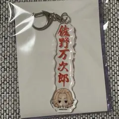 東京リベンジャーズ 江の島ミッション お名前アクリルキーホルダー　佐野万次郎