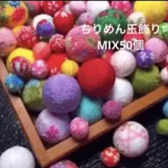 ちりめん細工の玉飾り 50個MIX つるし飾りパーツ