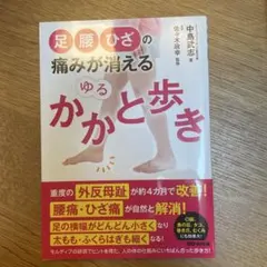足・腰・ひざの痛みが消える ゆるかかと歩き