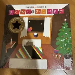 まどから おくりものマクドナルド おさるのジョージ　ピスゲッティさんのレストラン