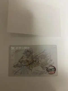 鬼滅の刃 無限城編 ムービーチケット風コレクションカード 冨岡義勇　猗窩座