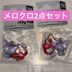 サンリオ　なかよしドロップチャーム　マイメロディー クロミ 2個セット