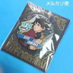 鬼滅の刃　冨岡義勇　バースデー　缶バッジ　2020