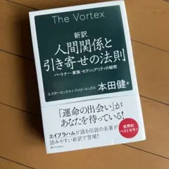 The Vortex 人間関係と引き寄せの法則