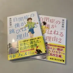 自閉症の僕が跳びはねる理由 1・2巻セット 東田直樹
