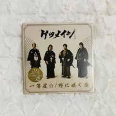 ケツメイシ　一等星☆/野に咲く花 会場限定盤CD