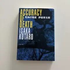 死神の精度　伊坂幸太郎