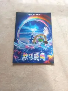 2026年最新】ALFEE パンフ 秋の祭典の人気アイテム - メルカリ
