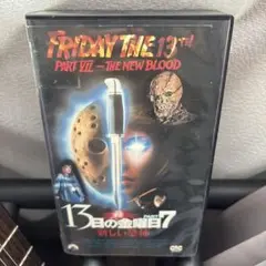 13日の金曜日 PART7 新しい恐怖 VHS