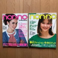 昭和54年no.4/55年 no.6ノンノ non-no 2冊雑誌 y153 ノンノ non-no 昭和57年 No.4・No.7 2冊セット y153 - メルカリ