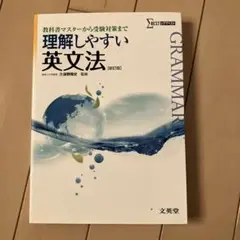 理解しやすい英文法