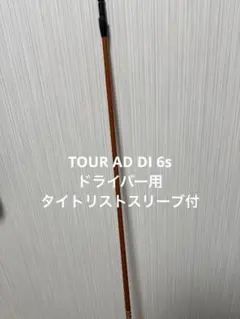 Tour AD DI-6s ドライバー用シャフト　タイトリストスリーブ付のサムネイル