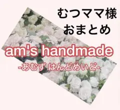 むつママ様 リクエスト 2点 まとめ商品