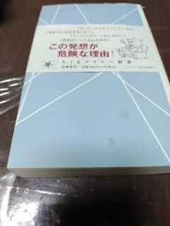 這個想法為何危險！筑摩新書