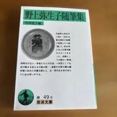 野上弥生子　随筆集