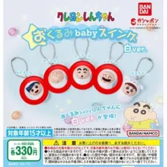 クレヨンしんちゃんおくるみbaby スイング 白ver