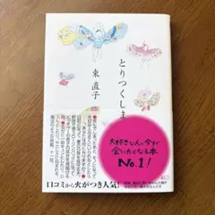 とりつくしま　文庫本