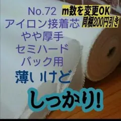 5m☆No.72 接着芯☆ 微厚手 セミハードバック用☆長さ変更可 - メルカリ