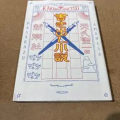 書き出し小説