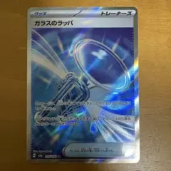 ガラスのラッパsr