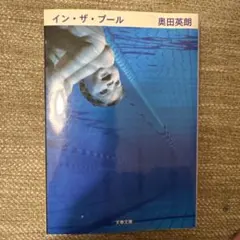 イン・ザ・プール