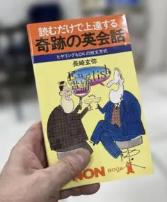 【絶版•新品】読むだけで上達する　奇跡の英会話（長崎玄弥著）NON BOOK 絶版•新品】読むだけで上達する 奇跡の英会話（長崎玄弥著）NON BOOK