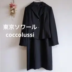 【東京ソワール 】美品 ココラッシー  フォーマルスーツ TOKYO SOIR - 東京ソワール［COCCOLUSSI］ブラックフォーマル