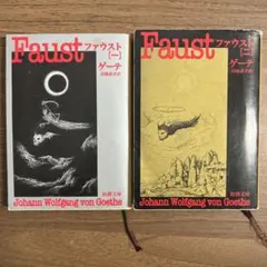 ファウスト 1・2