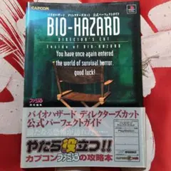 【帯付】バイオハザードディレクターズカット公式パーフェクトガイド　攻略本