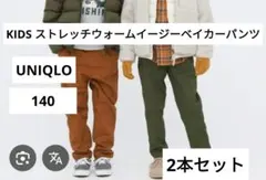 UNIQLO KIDS ストレッチウォームイージーベイカーパンツ　2本セット
