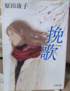挽歌 原田康子 新潮文庫