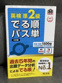 英検準2級でる順パス単 文部科学省後援