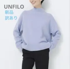 最終金額【訳あり新品】UNFILO カシミヤブレンド ハイネックニット