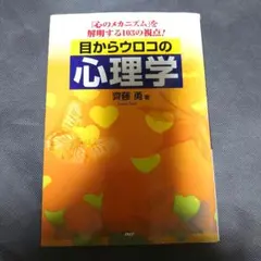 初版 目からウロコの心理学 : 「心のメカニズム」を解明する103の視点!