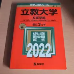 立教大学 赤本 2022 文系学部のみ