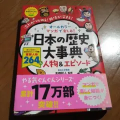 オールカラー マンガで楽しむ! 日本の歴史大事典 人物&エピソード