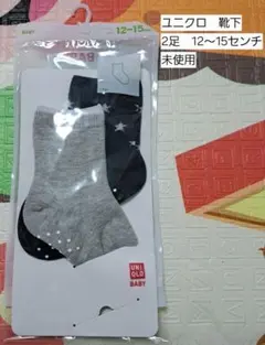 UNIQLO ベビー靴下 12〜15cm 2足セット