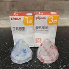 母乳実感 乳首 新品未使用 1ヶ月 3ヶ月 Sサイズ Mサイズ 各1ずつ セット